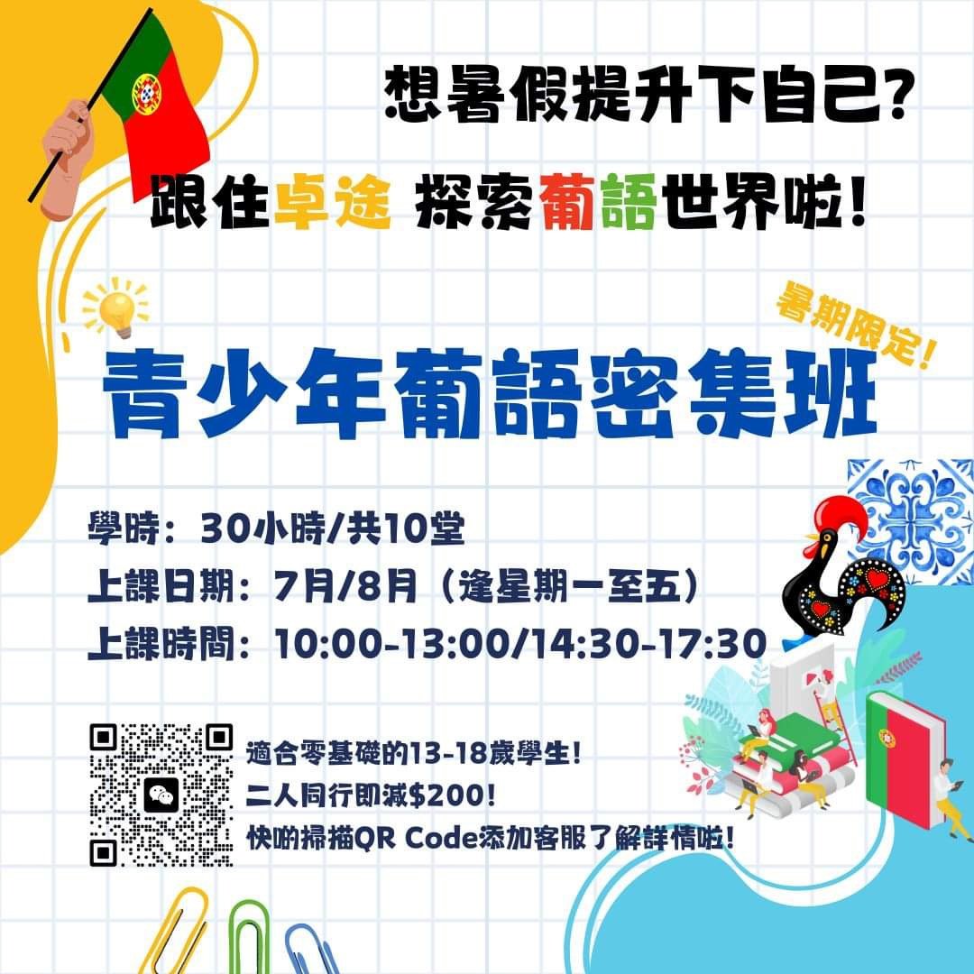 青少年暑期葡語密集班